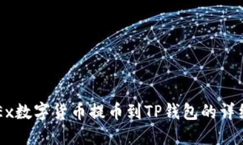 如何将OKEx数字货币提币到TP钱包的详细步骤指南