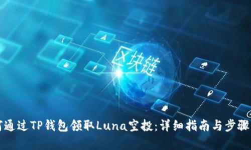 如何通过TP钱包领取Luna空投：详细指南与步骤解析
