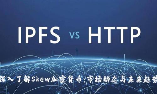 深入了解Skew加密货币：市场动态与未来趋势