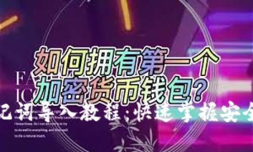 TP钱包助记词导入教程：快速掌握安全操作步骤
