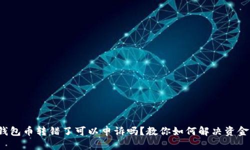  TP钱包币转错了可以申诉吗？教你如何解决资金问题