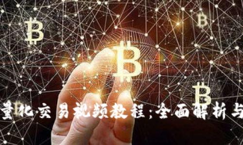 加密货币量化交易视频教程：全面解析与策略分享