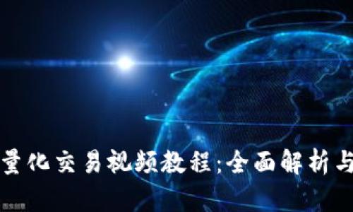 加密货币量化交易视频教程：全面解析与策略分享