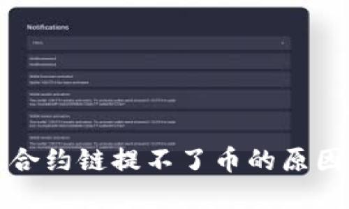 TP钱包智能合约链提不了币的原因及解决方案