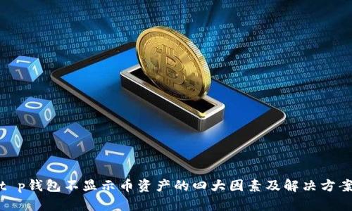 t p钱包不显示币资产的四大因素及解决方案