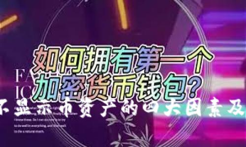 t p钱包不显示币资产的四大因素及解决方案