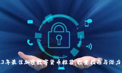 2023年最佳加密数字货币推荐：投资指南与潜力分析