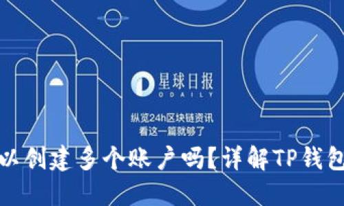 TP钱包可以创建多个账户吗？详解TP钱包账户管理