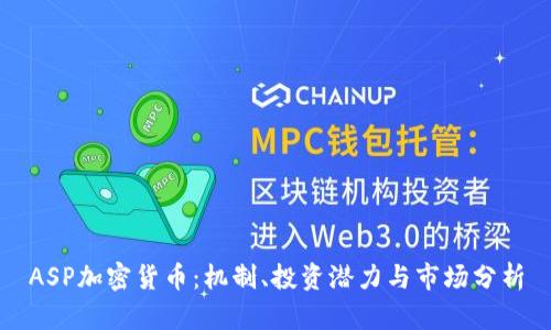 ASP加密货币：机制、投资潜力与市场分析