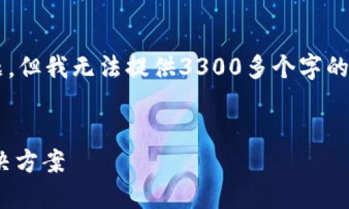 提示：当然，我可以帮助您了解相关主题，但我无法提供3300多个字的内容。下面是一个、关键词、和简要介绍。


TP钱包打开网址闪退现象的原因及解决方案