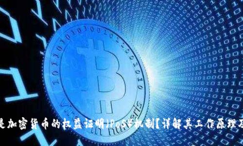 什么是加密货币的权益证明（PoS）机制？详解其工作原理及优势