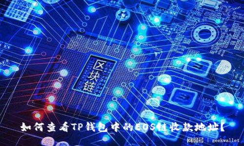 如何查看TP钱包中的EOS链收款地址？