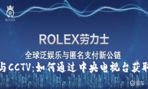 加密货币与CCTV：如何通过中央电视台获取最新资讯