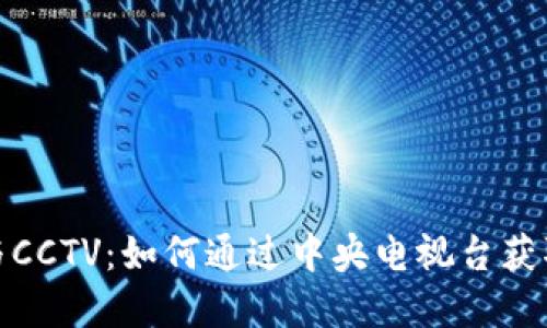 加密货币与CCTV：如何通过中央电视台获取最新资讯