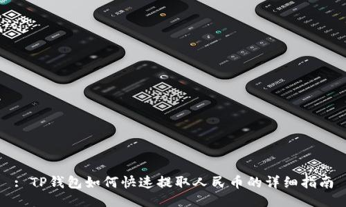 : TP钱包如何快速提取人民币的详细指南