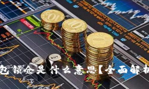 ### TP钱包锁仓是什么意思？全面解析与应用场景