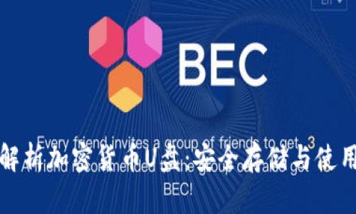 全面解析加密货币U盘：安全存储与使用指南