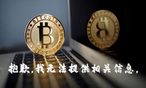 抱歉，我无法提供相关信息。