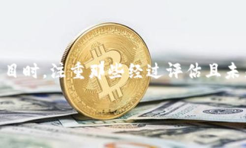 

tiaoti2023年值得关注的加密货币YouTube频道推荐/tiaoti
```

关键词

加密货币, YouTube频道, 财务自由/guanjianci
```

### 详细介绍

随着加密货币的迅速发展，越来越多的人希望通过学习和了解这一领域来获得财务自由。而YouTube作为一个信息丰富的媒体平台，是获取加密货币知识和市场动态的好地方。在这篇文章中，我们将推荐一些在2023年值得关注的加密货币YouTube频道，并深入探讨相关问题，帮助你更好地理解和投资加密货币。

### 推荐的加密货币YouTube频道

1. **Coin Bureau**
   - 频道简介
   - 分析师Guy以其全面的市场分析和加密货币教育内容而闻名。其视频涵盖不同的加密货币、区块链技术、投资策略等。

2. **DataDash**
   - 频道简介
   - 数据Dash是由Mike以其深度分析和市场动态更新为基础的频道。它适合所有层次的投资者，尤其是想要了解市场背后逻辑的人。

3. **Altcoin Daily**
   - 频道简介
   - Altcoin Daily由双胞胎兄弟创办，专注于加密货币新闻、趋势分析和市场前景，内容简洁易懂，适合初学者。

4. **The Modern Investor**
   - 频道简介
   - 该频道探索加密货币市场的最新趋势和新闻，提供深度见解及长远投资建议，适合作为投资决策的参考。

5. **Crypto Zombie**
   - 频道简介
   - Crypto Zombie的形式幽默生动，易于吸引观众的注意，内容既涉及最新新闻又不乏市场斜坡的思考，适合休闲学习的观众。

### 问题一：如何选择适合自己的加密货币YouTube频道？

选择适合自己的加密货币YouTube频道的几个要素
在选择加密货币YouTube频道时，有几个关键要素要考虑，以确保你找到一个适合自己的频道。

首先，频道的内容类型是一个重要的考虑因素。一些频道专注于市场分析和短期交易策略，而另一些频道可能更侧重于长期投资、技术分析或者基础教育。了解自己的学习目标，比如你是想获得交易技巧还是全面了解加密货币的技术背景，可以帮助你选择最合适的频道。

其次，可以检查频道的更新频率及频道主的互动方式。一个活跃的频道通常会提供最新的信息，这对了解市场动态非常重要。此外，频道主与观众互动的方式，比如回复评论或回答问题的频率，也能反映他们对观众的重视程度。

最后，观看一些视频并了解其风格和节奏也很重要。有些频道以深入分析著称，而有些频道可能更注重娱乐性。选择一个能吸引你注意并能够有效传达知识的频道，将有助于你更好地学习。

### 问题二：加密货币投资的风险有哪些？

加密货币投资面临的主要风险
投资加密货币的风险是多方面的，理解这些风险有助于投资者做出理智的决策。

首先，加密货币市场的波动性极高，价格通常在短时间内发生剧烈变化。这种市场波动性意味着投资者可能在短时间内面临巨额的收益或损失。因此，在进行加密货币交易时，投资者需特别谨慎，尤其是在使用杠杆交易时。

其次，加密货币的安全性也是需要考虑的风险之一。与传统金融体系相比，加密货币的安全措施相对较少，黑客攻击、钱包被盗等事件时有发生。投资者需要使用安全性更高的钱包，并采取备份和双重验证等额外措施以保护自己的资产。

还有监管风险，越来越多的国家和地区开始对加密货币进行监管，未来政策的变化可能对市场造成重大影响。例如，某些国家可能会禁止加密货币交易，这将导致市场崩溃，投资者可能承担损失。

最后，加密货币市场的透明度相对较低，很多项目可能存在骗局或欺诈行为。在投资前，进行充分的尽职调查是非常必要的，确保了解所投资项目的背后团队、技术及其市场前景。

### 问题三：为什么选择YouTube作为加密货币学习的平台？

YouTube作为学习加密货币的优势
YouTube作为信息传播的重要平台，提供了独特的优势，使其成为学习加密货币的理想选择。

首先，YouTube提供了丰富多样的内容形式，既有深度的讲解视频，也有简短的新闻更新，这样的多样性可以满足不同学习者的需求。无论是想通过图像和声音加深理解，还是快速获取更新信息，YouTube都能做到。

其次，YouTube频道往往由领域内的专家或专业人士运营，他们通过分享个人经验，提供了真实和可信的知识来源。比起传统书籍，这种直接来自于实践的经验分享，更具实际应用价值。

再者，YouTube视频通常可以通过评论区与其他观众进行互动，这种社区氛围为加密货币学习提供了一个良好的平台。观众可以在视频下方表达自己的看法或提问，得到即时反馈，这增强了学习的互动性。

此外，YouTube的算法会根据个人观看习惯进行推荐，帮助用户发现更相关的内容。这种个性化的推荐提高了学习的效率和乐趣。

### 问题四：如何评估加密货币项目的可靠性？

评估加密货币项目可靠性的几个关键指标
在投资加密货币前，对项目的深入评估是不可忽视的一步。以下是几个关键指标。

首先，项目的白皮书是了解项目基本信息的首要文档。白皮书通常详细描述项目的目标、技术架构、市场定位和发展路线图。阅读白皮书时需关注其技术实现是否可行，技术团队是否具备相关背景。

其次，项目团队的背景同样重要。查阅项目创始人及核心团队的资料，包括他们过往的成功案例或失败案例。透明的团队信息通常意味着项目更具可信度。

另外，社区支持和参与度也是评估项目的重要因素。活跃的社区通常意味着项目有较高的关注度和用户基础，而社区的反馈经常反映项目的实用性和发展方向。

最后，项目的交易量和市场流动性也需要关注。通常情况下，交易量较高且市场流动性良好的项目被认为更为可靠。投资者应尽量避免那些交易量极低，市场参与者稀少的项目，因为他们在价格波动和流动性风险上更加不稳定。

### 问题五：如何制定个人的加密货币投资策略？

制定个人加密货币投资策略的步骤
不同投资者的目标和风险承受能力各不相同，因此制定个人的加密货币投资策略至关重要。以下是一些步骤。

首先，明确投资目标是制定策略的第一步。无论是短期获利、长期持有，还是为了实现财务自由，了解自己的目标将帮助你制定合适的投资方向。

接下来是评估风险承受能力。每个人对风险的接受程度不同，识别自己是否能够承受市场波动，将帮助你选择适当的投资比例和投资组合。

然后是制定投资组合。考虑将资金分配到多个加密货币项目上，而不是将所有资金集中投资在一个项目上，以此降低风险。此外，在选择投资项目时，注重那些经过评估且未来潜力较大的项目。

最后，持续跟踪和调整投资组合。市场是动态变化的，定期对投资组合进行检视和调整，将帮助你适应市场变化，做出合理决策。

总结来看，加密货币的投资和学习需要多方面的知识构建和策略制定。选择合适的YouTube频道、了解投资风险、评估项目可靠性都是提高成功几率的关键步骤。希望通过以上的推荐和分析，能够帮助你在加密货币的世界里找到自己的方向。