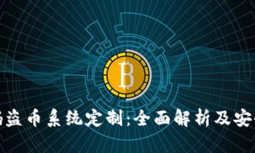 TP钱包扫码盗币系统定制：全面解析及安全防护措施