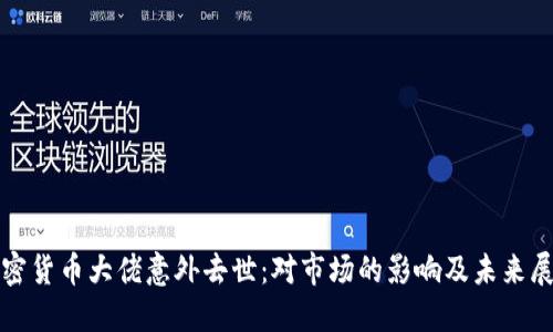 加密货币大佬意外去世：对市场的影响及未来展望