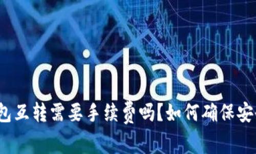 TP钱包互转需要手续费吗？如何确保安全性？