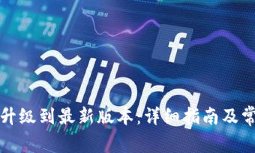 TP钱包如何升级到最新版本：详细指南及常见问题解析