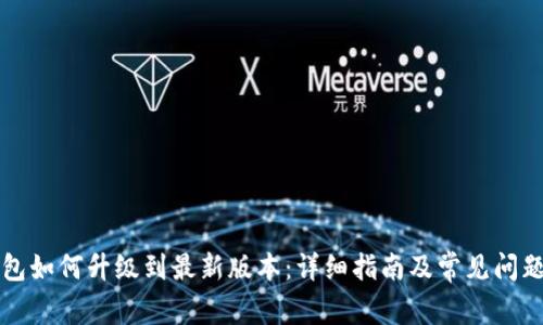 TP钱包如何升级到最新版本：详细指南及常见问题解析