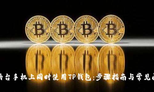 如何在两台手机上同时使用TP钱包：步骤指南与常见问题解答