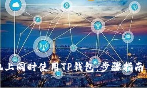 如何在两台手机上同时使用TP钱包：步骤指南与常见问题解答