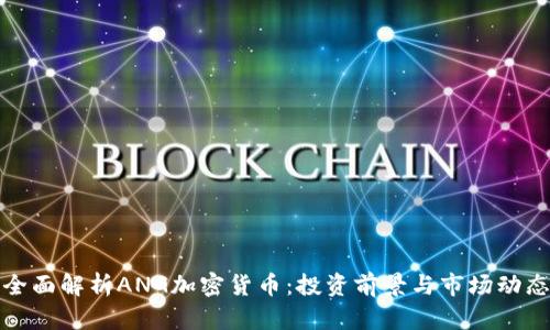 全面解析ANG加密货币：投资前景与市场动态