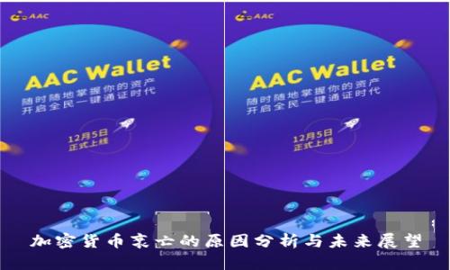 加密货币衰亡的原因分析与未来展望