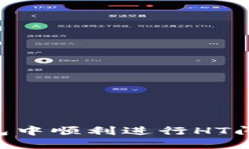 如何在TP钱包中顺利进行HT闪兑：完整指南