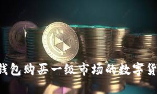 : 如何通过TP钱包购买一级市场的数字货币：全方位指南