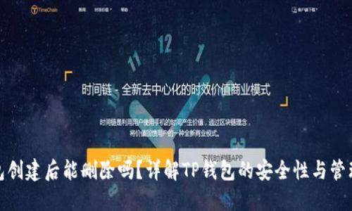 TP钱包创建后能删除吗？详解TP钱包的安全性与管理策略