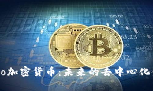 深入了解Juno加密货币：未来的去中心化金融解决方案