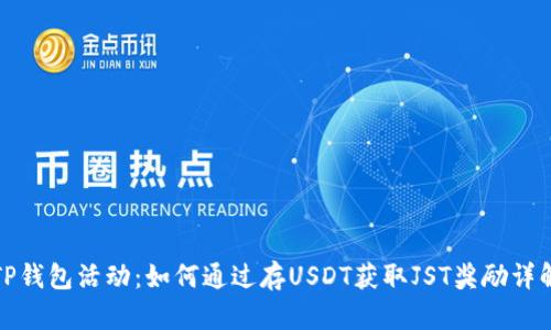 TP钱包活动：如何通过存USDT获取JST奖励详解