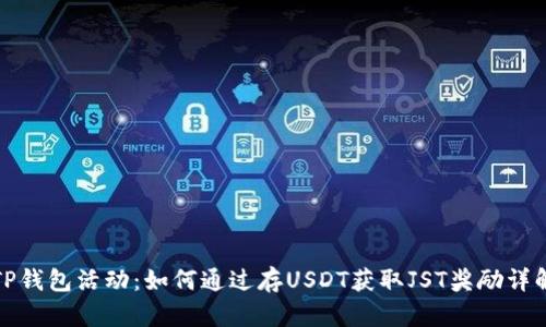 TP钱包活动：如何通过存USDT获取JST奖励详解