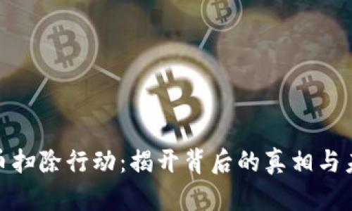 加密货币扫除行动：揭开背后的真相与未来走势