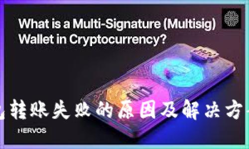TP钱包转账失败的原因及解决方案详解