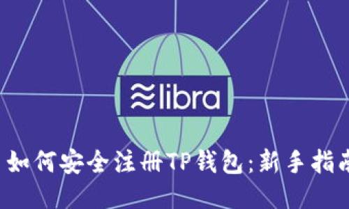 如何安全注册TP钱包：新手指南