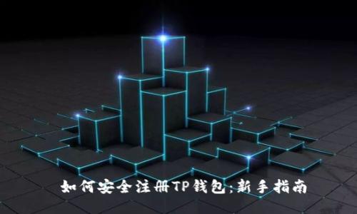  如何安全注册TP钱包：新手指南