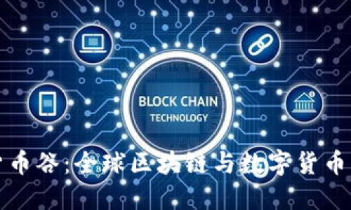 瑞士加密货币谷：全球区块链与数字货币的创新中心