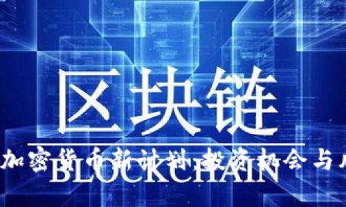 2023年加密货币新计划：投资机会与风险分析