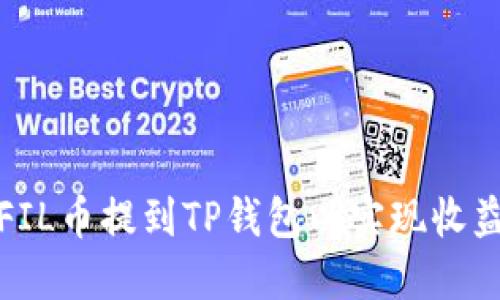 如何将FIL币提到TP钱包以实现收益最大化
