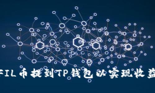 如何将FIL币提到TP钱包以实现收益最大化