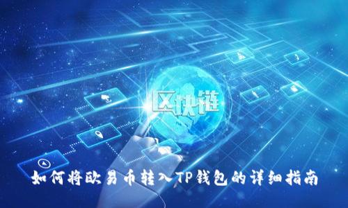 如何将欧易币转入TP钱包的详细指南