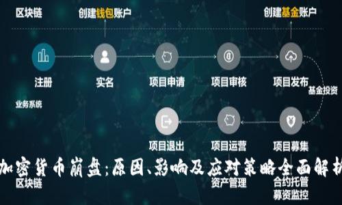 加密货币崩盘：原因、影响及应对策略全面解析