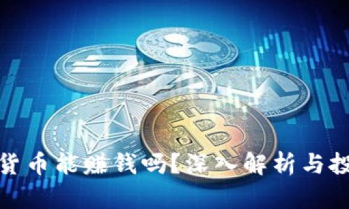 玩加密货币能赚钱吗？深入解析与投资策略