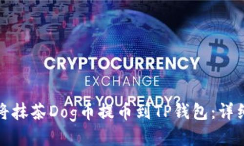 如何将抹茶Dog币提币到TP钱包：详细教程